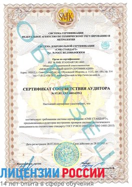 Образец сертификата соответствия аудитора Образец сертификата соответствия аудитора №ST.RU.EXP.00014299-2 Беслан Сертификат ISO 14001